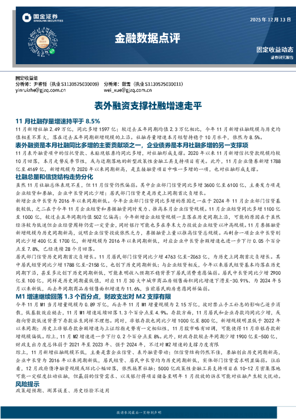 金融数据点评:表外融资支撑社融增速走平