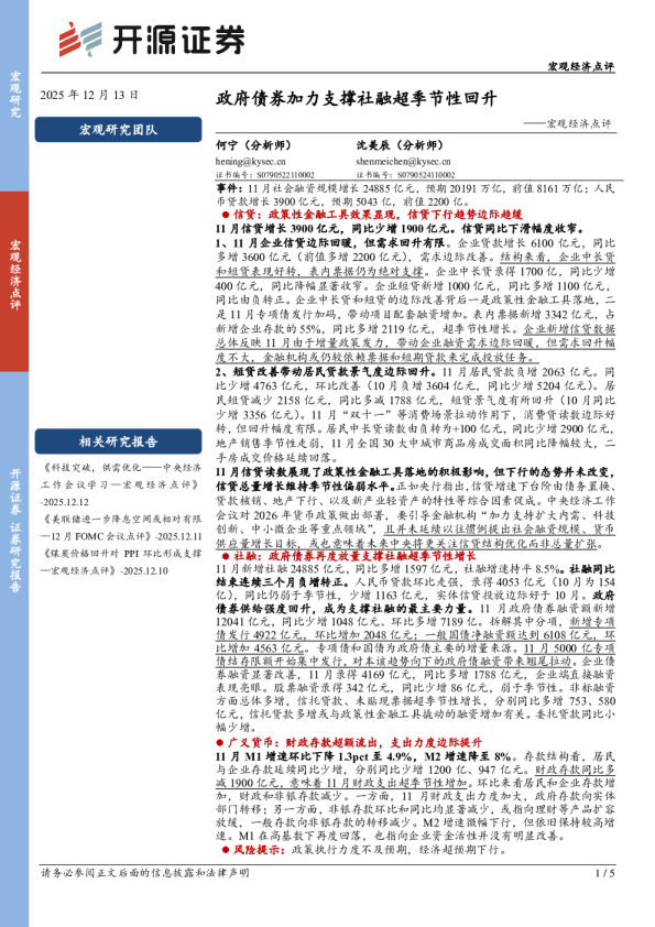 政府债券加力支撑社融超季节性回升——宏观经济点评
