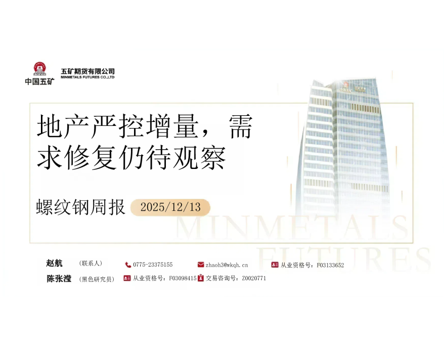 螺纹钢周报:地产严控增量 需求修复仍待观察