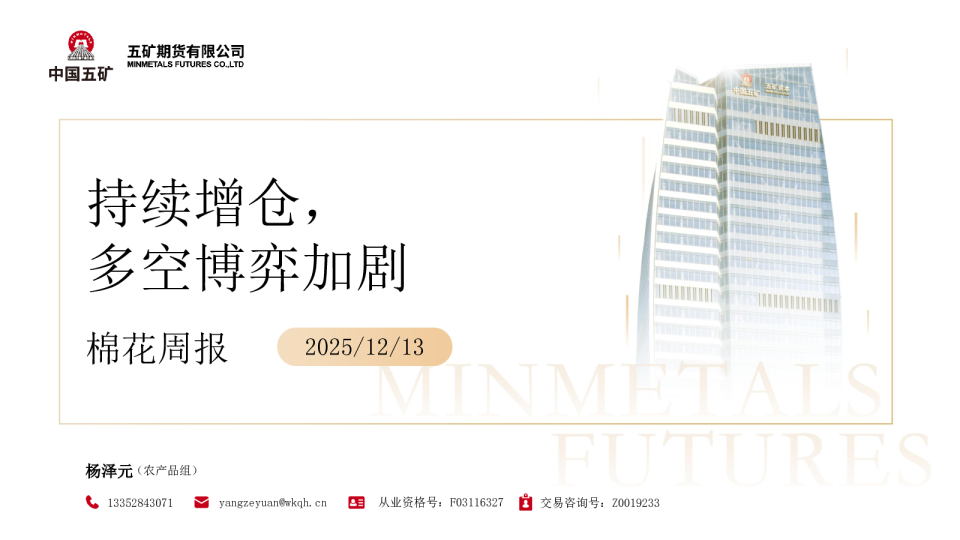 棉花周报:持续增仓 多空博弈加剧