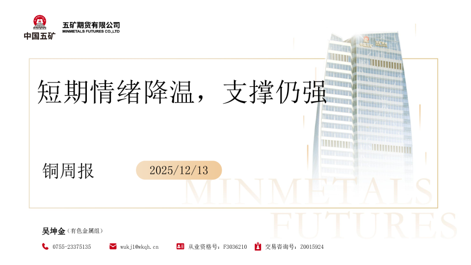 铜周报:短期情绪降温 支撑仍强