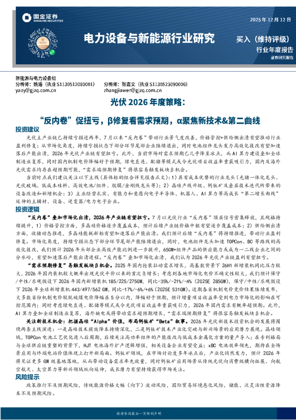光伏2026年度策略:反内卷促扭亏 β修复看需求预期 α聚焦新技术&第二曲线