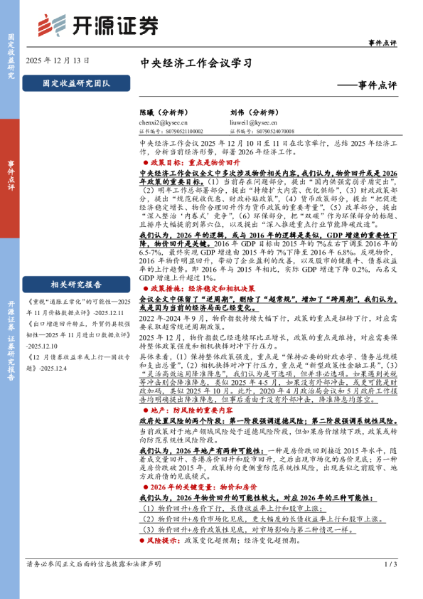 中央经济工作会议学习——事件点评