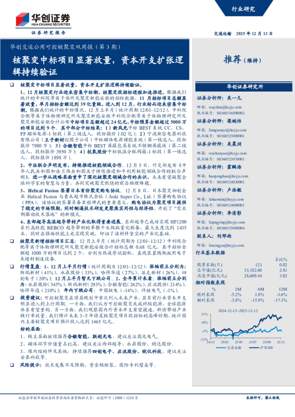 华创交运公用可控核聚变双周报（第3期）：核聚变中标项目显著放量，资本开支扩张逻辑持续验证