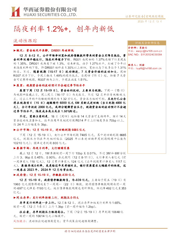 流动性跟踪：隔夜利率1.2%+创年内新低