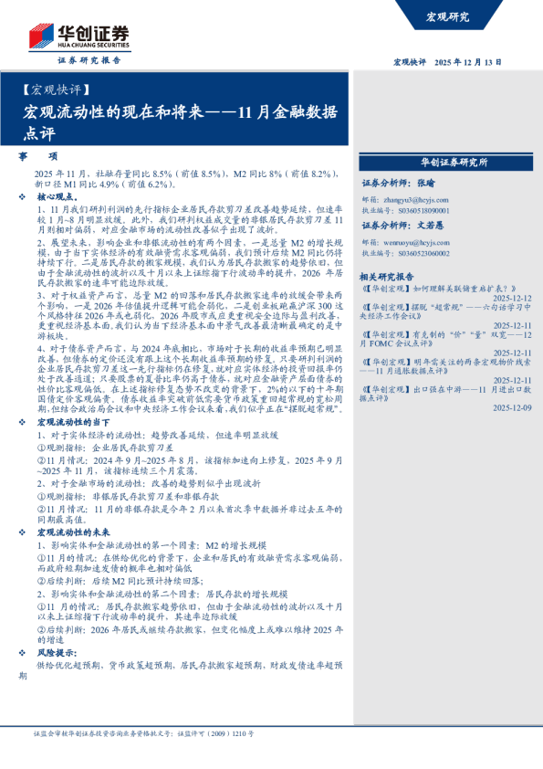 11月金融数据点评：宏观流动性的现在和将来