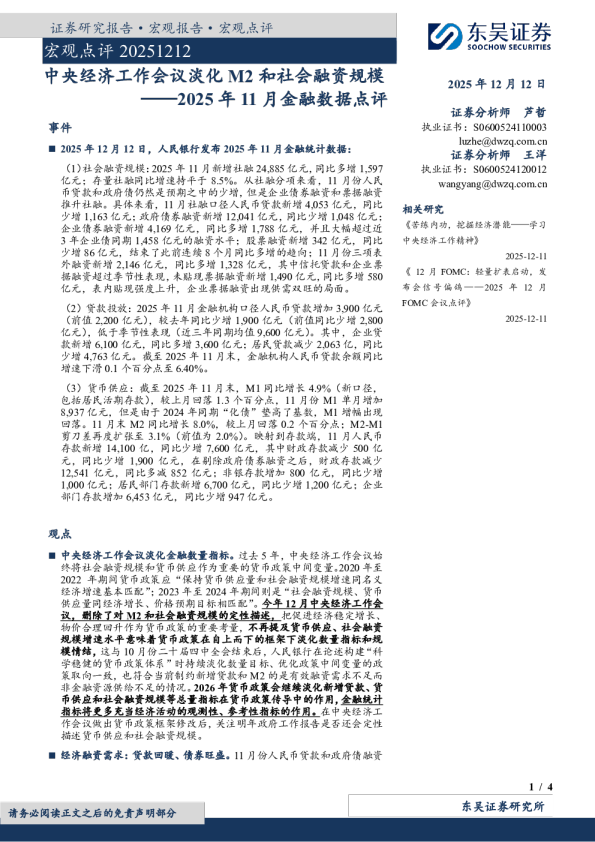2025年11月金融数据点评：中央经济工作会议淡化M2和社会融资规模