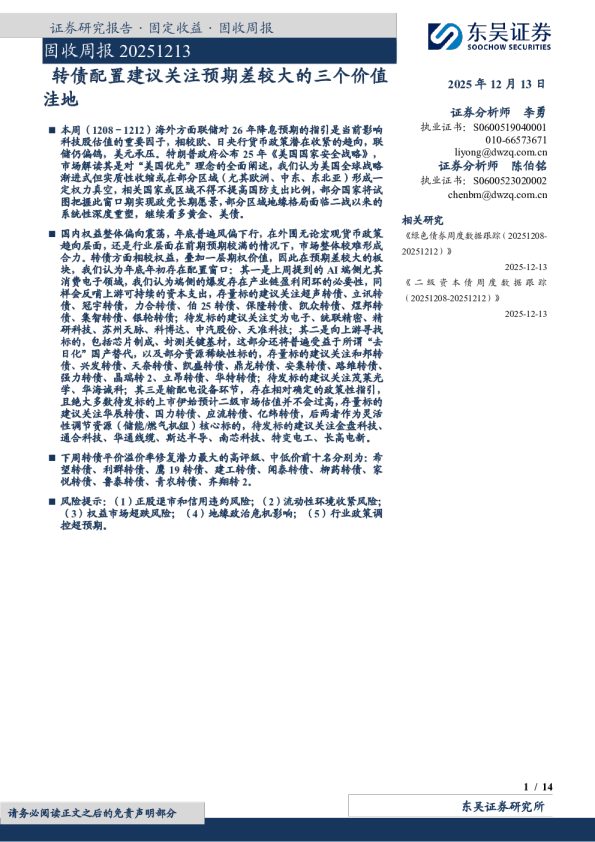 转债配置建议关注预期差较大的三个价值洼地