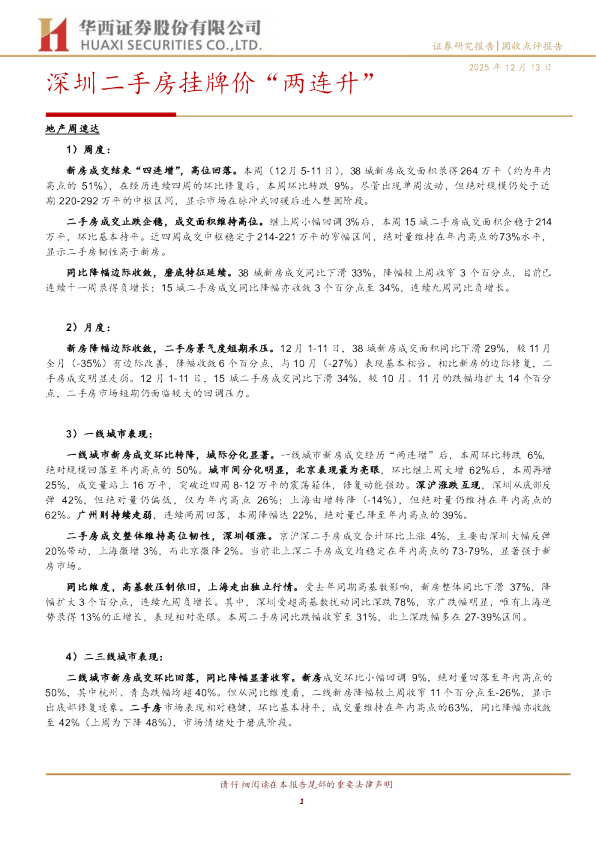 深圳二手房挂牌价“两连升”