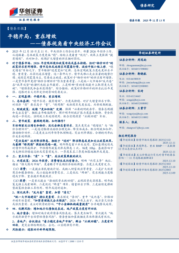 债券视角看中央经济工作会议:平稳开局,重在增效