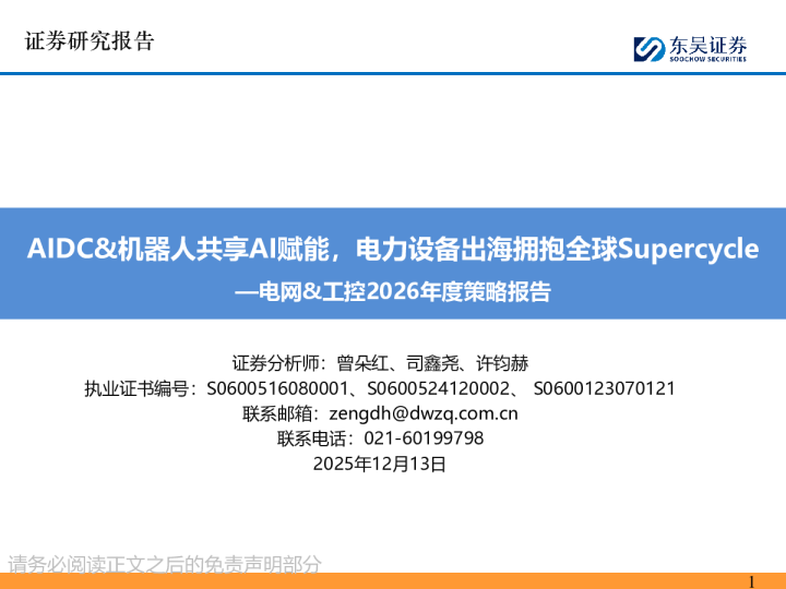AIDC&机器人共享AI赋能，电力设备出海拥抱全球Supercycle—电网&工控2026年度策略报告