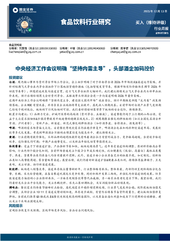 食品饮料行业周报：中央经济工作会议明确“坚持内需主导” 头部酒企加码控价