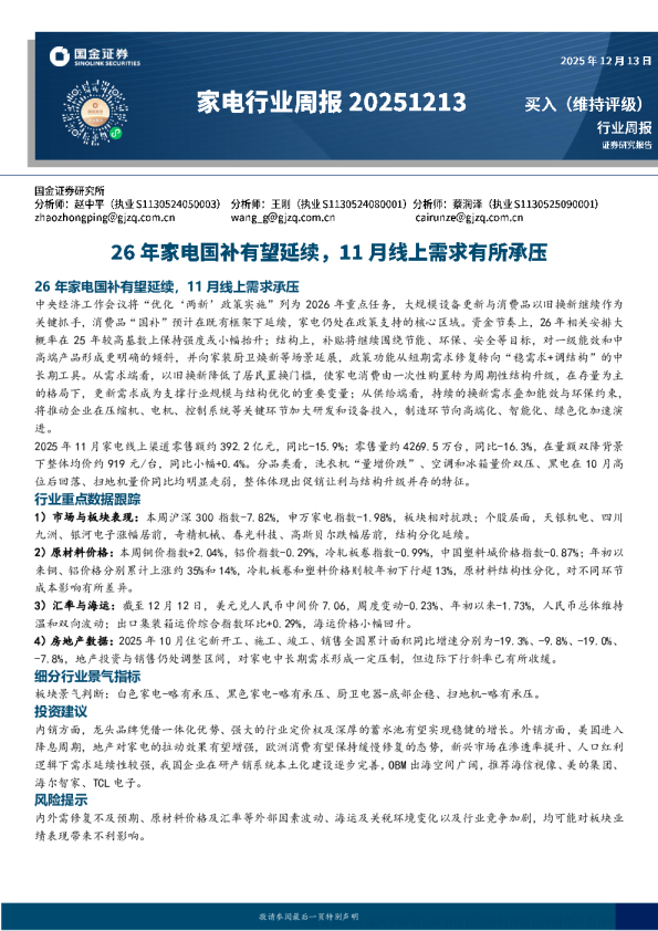 家电行业周报：26年家电国补有望延续 11月线上需求承压
