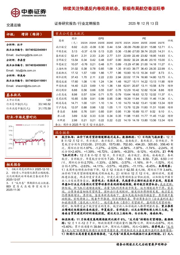 交通运输行业:持续关注快递反内卷投资机会 积极布局航空春运旺季
