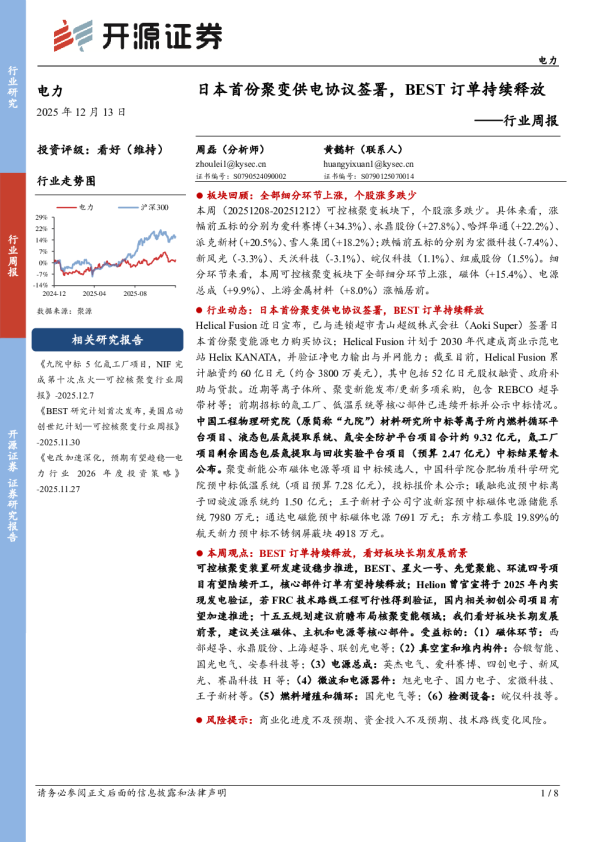 行业周报：日本首份聚变供电协议签署，BEST订单持续释放