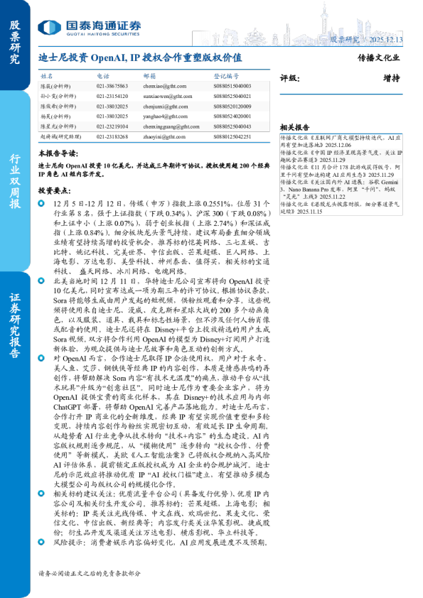 迪士尼投资OpenAI，IP授权合作重塑版权价值