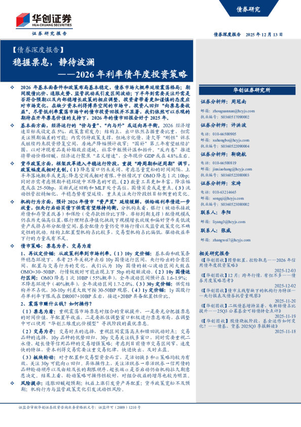 2026年利率债年度投资策略：稳握票息，静待波澜