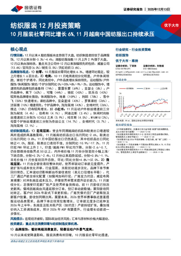 纺织服装 12 月投资策略：10 月服装社零同比增长 6%,11 月越南中国纺服出口持续承压