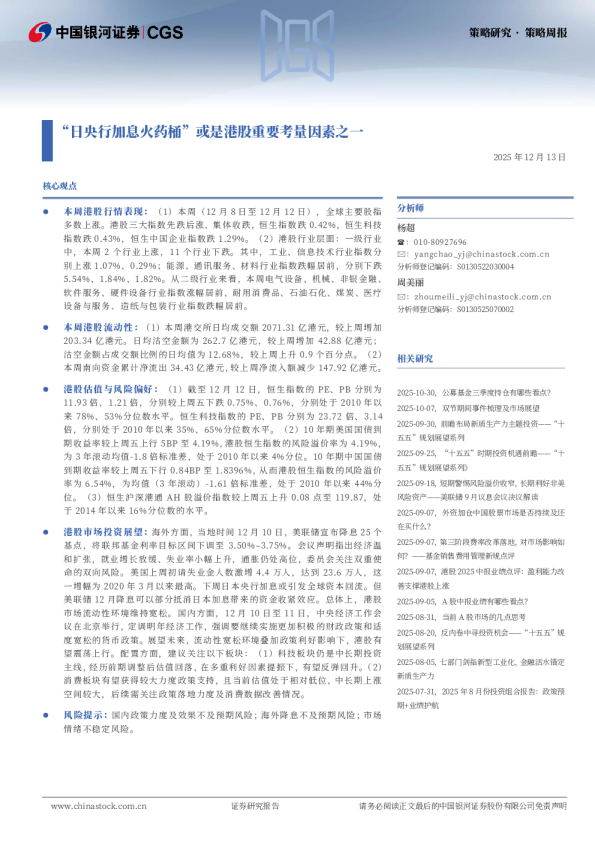 策略周报：“日央行加息火药桶”或是港股重要考量因素之一