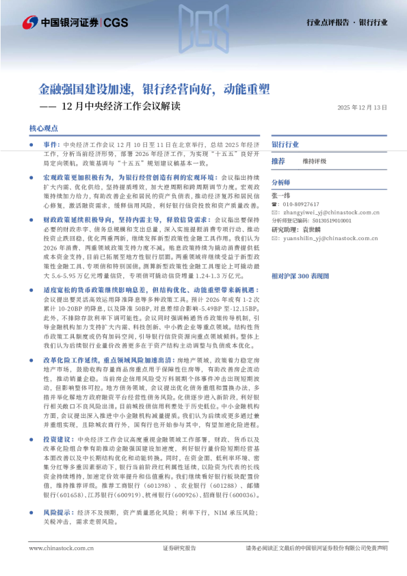 12月中央经济工作会议解读：金融强国建设加速，银行经营向好，动能重塑