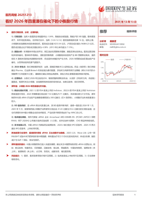 医药周报20251213:看好2026年四重潜在催化下的小核酸行情