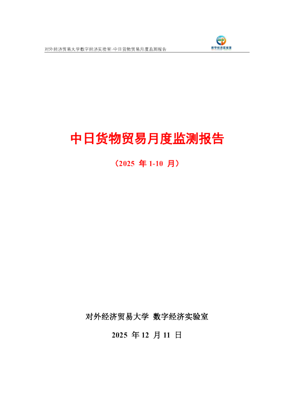 中日货物贸易月度监测报告（2025年1-10月） 