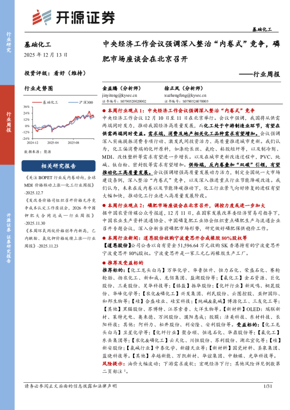 基础化工行业周报:中央经济工作会议强调深入整治“内卷式”竞争,磷肥市场座谈会在北京召开