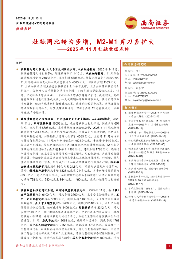 社融同比转为多增,M2-M1剪刀差扩大——2025年11月社融数据点评