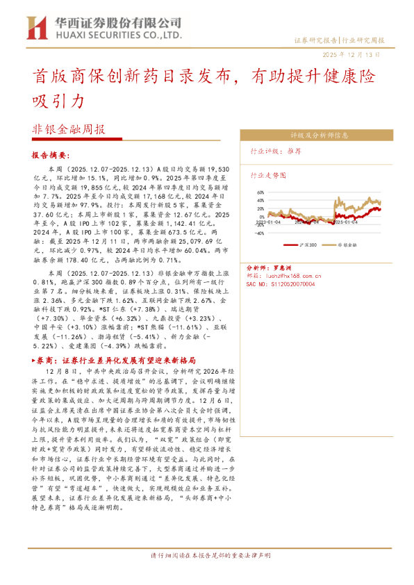 非银金融周报：首版商保创新药目录发布 有助提升健康险吸引力