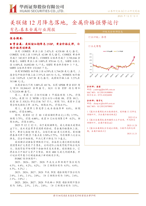 有色-基本金属行业周报:美联储12月降息落地 金属价格强势运行