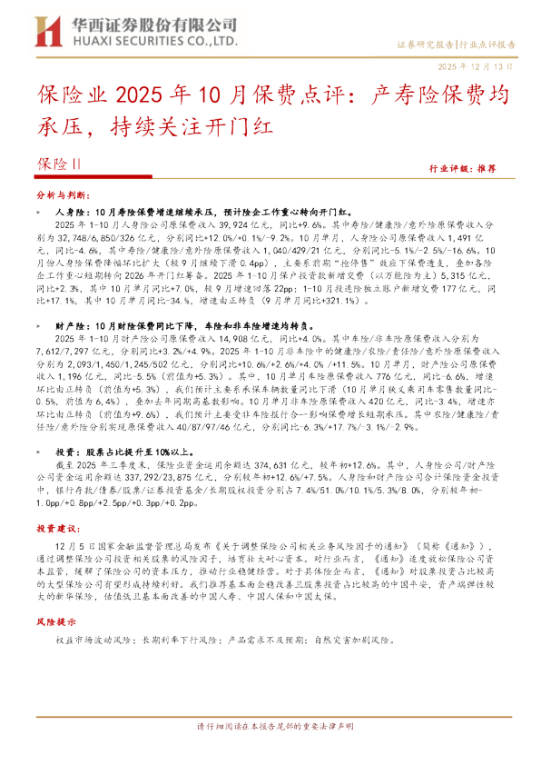 保险业2025年10月保费点评:产寿险保费均承压 持续关注开门红
