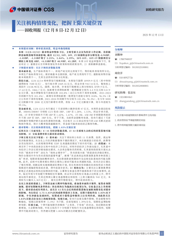 固收周报(12月8日-12月12日):关注机构情绪变化,把握上限关键位置