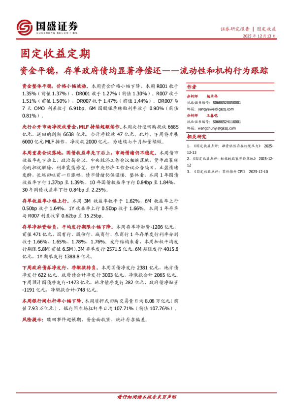 流动性和机构行为跟踪:资金平稳,存单政府债均显著净偿还