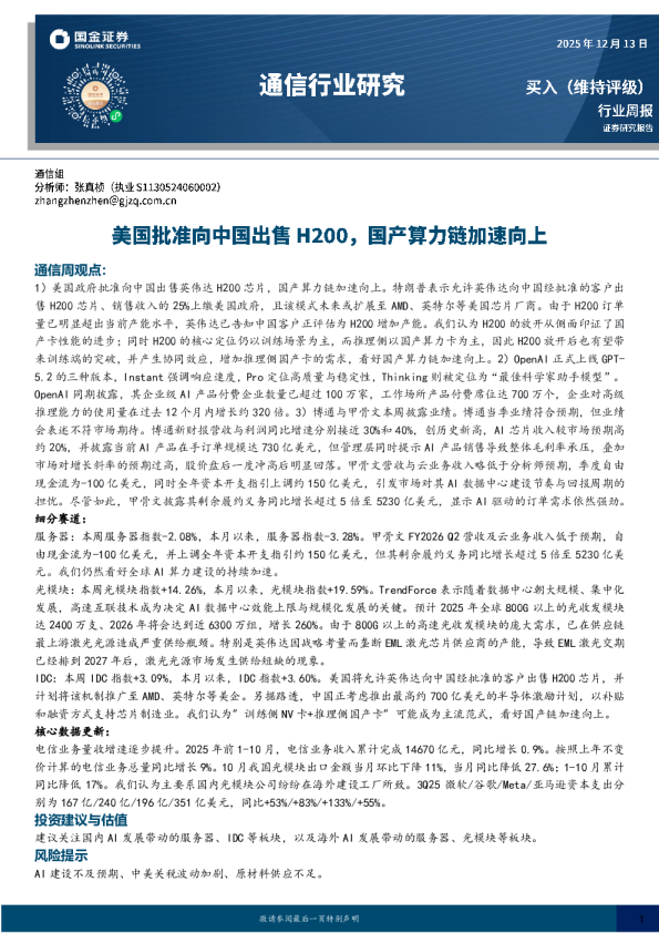 通信行业研究：美国批准向中国出售H200，国产算力链加速向上