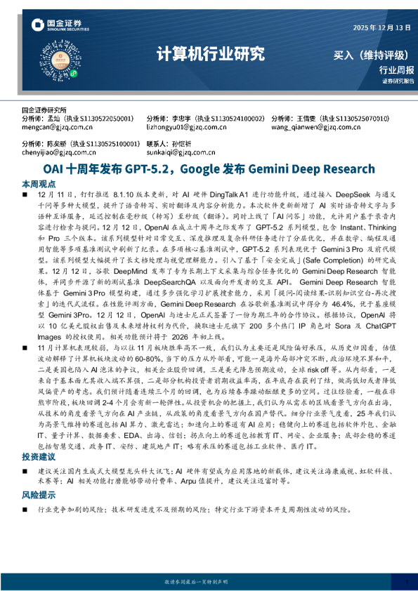 计算机行业研究:OAI十周年发布GPT-5.2,Google发布Gemini Deep Research