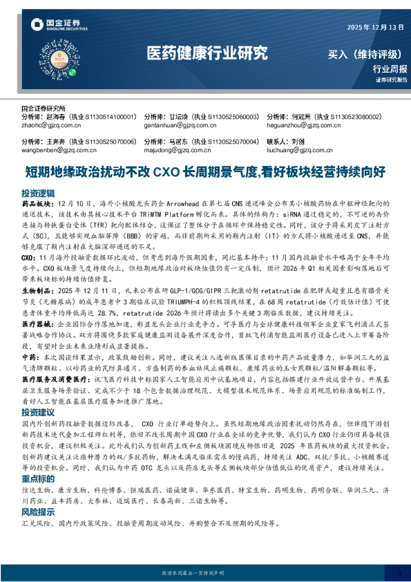 医药健康行业研究：短期地缘政治扰动不改CXO长周期景气度，看好板块经营持续向好