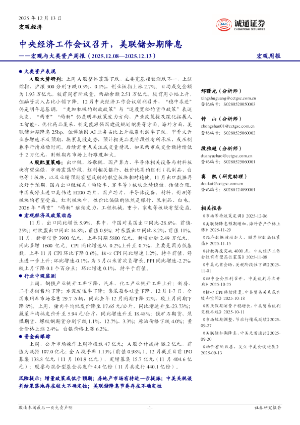 宏观与大类资产周报：中央经济工作会议召开，美联储如期降息
