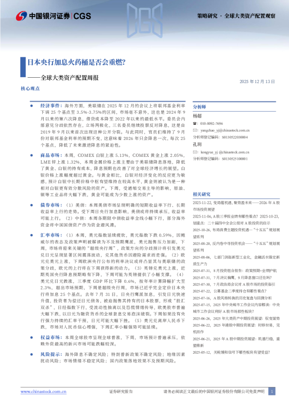 全球大类资产配置周报：日本央行加息火药桶是否会重燃？