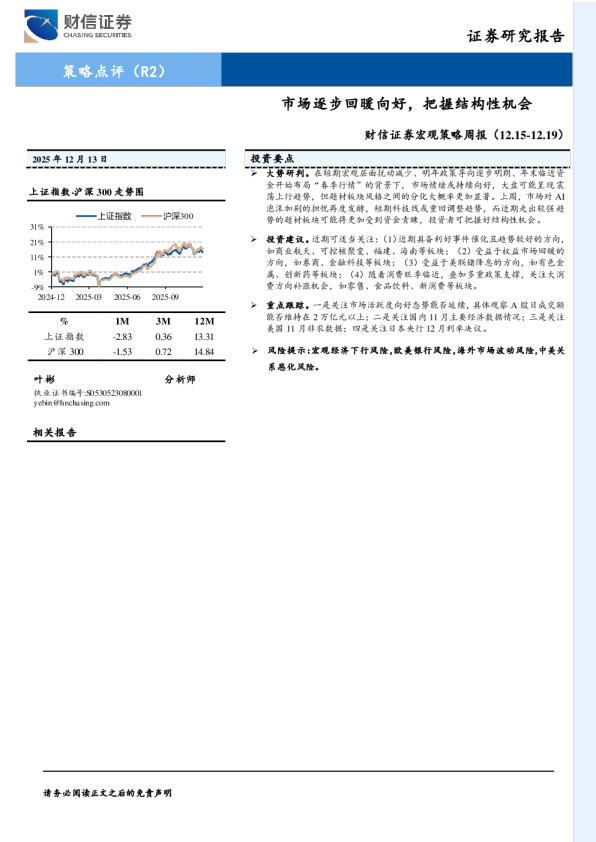宏观策略周报：市场逐步回暖向好，把握结构性机会