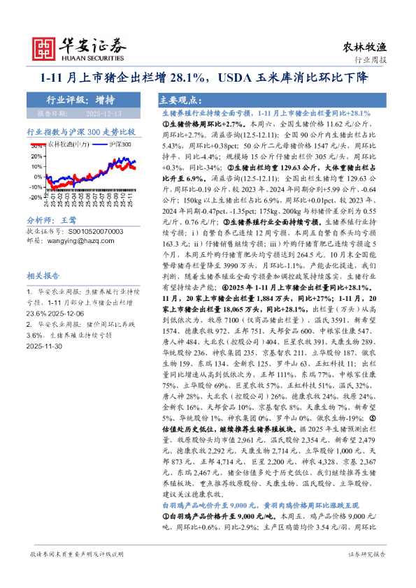 农林牧渔行业周报:1-11月上市猪企出栏增28.1%,USDA玉米库消比环比下降