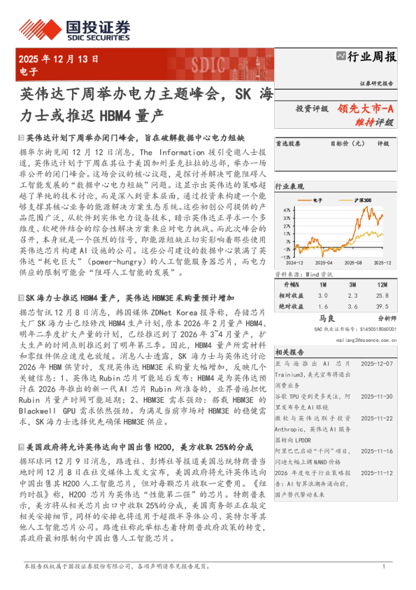 电子行业周报:英伟达下周举办电力主题峰会,SK海力士或推迟HBM4量产