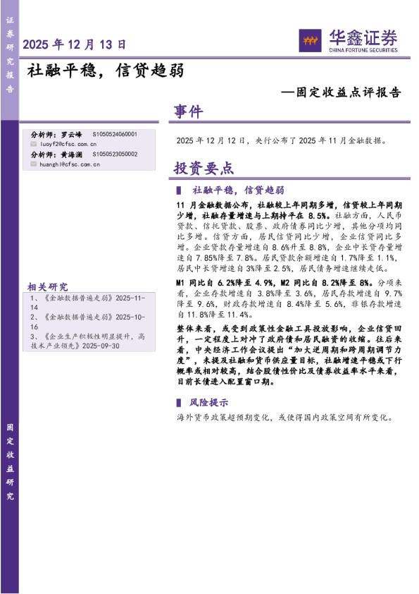 固定收益点评报告:社融平稳,信贷趋弱