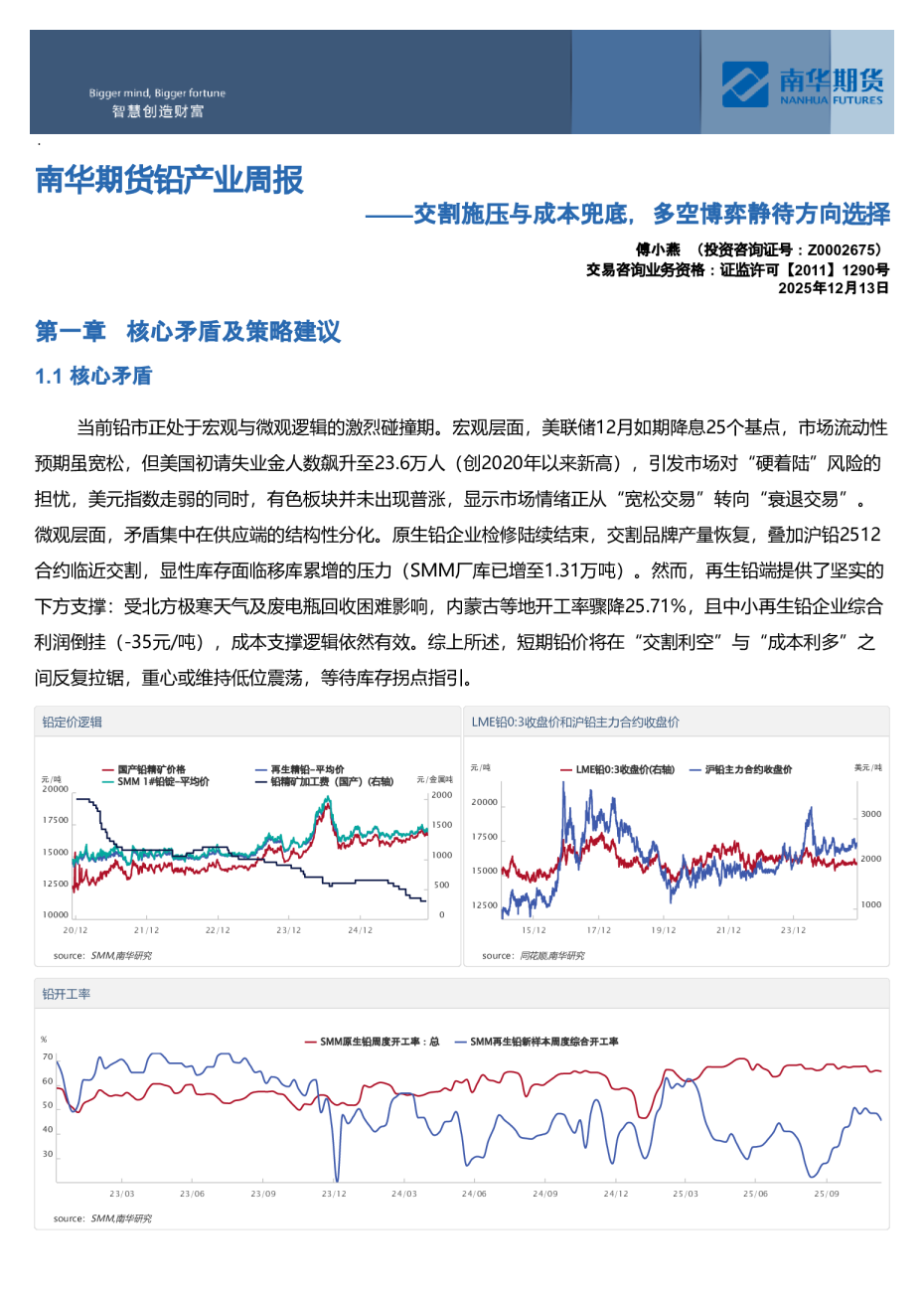 南华期货铅产业周报——交割施压与成本兜底,多空博弈静待方向选择