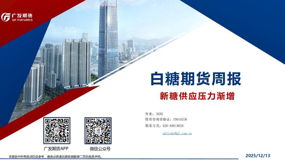 白糖期货周报：新糖供应压力渐增