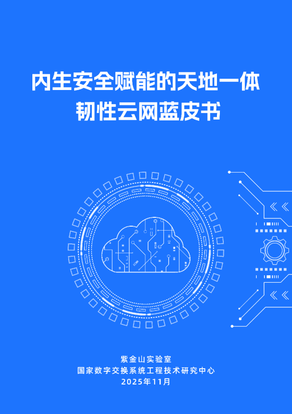 2025年内生安全赋能的天地一体韧性云网蓝皮书