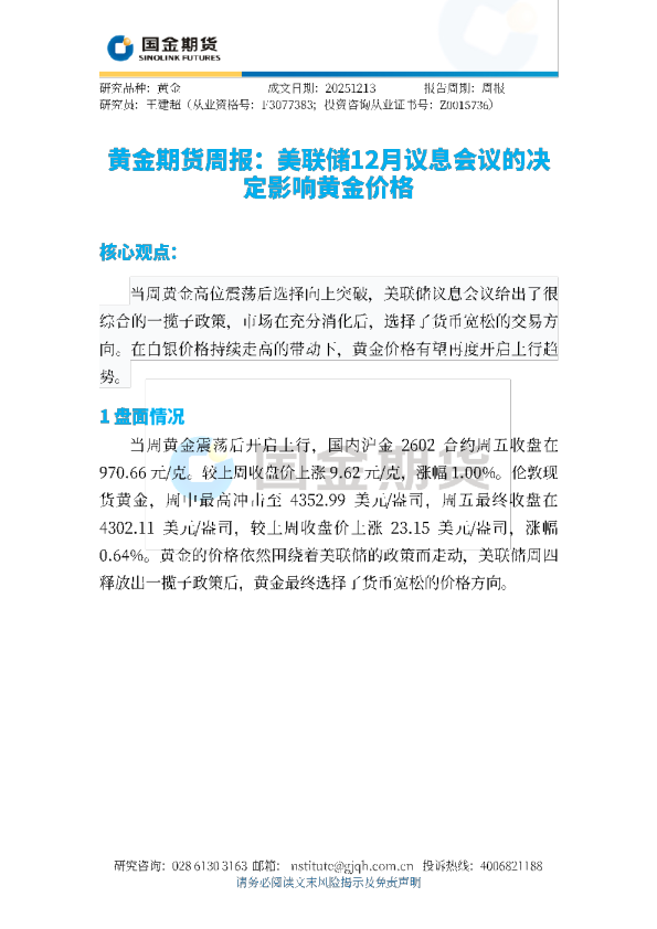 黄金期货周报：美联储12月议息会议的决定影响黄金价格