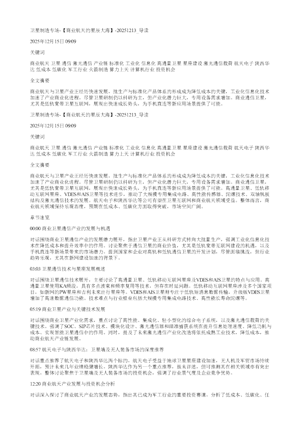 卫星制造专场商业航天的星辰大海20251213