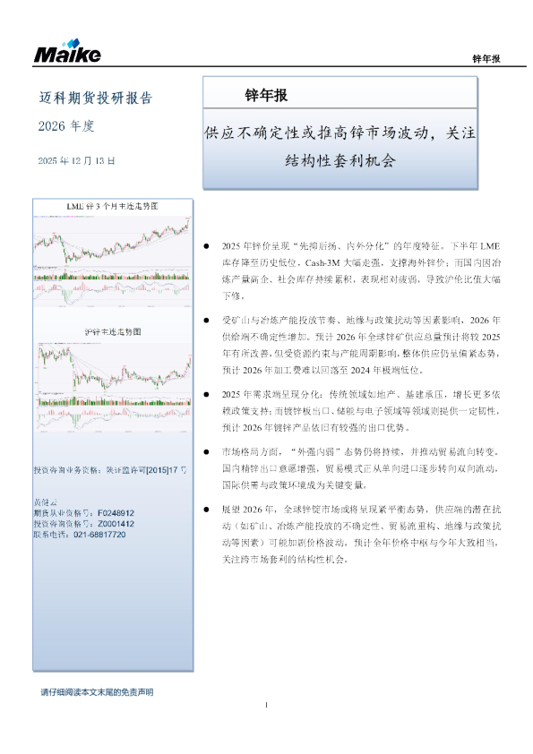 锌年报：供应不确定性或推高锌市场波动，关注结构性套利机会