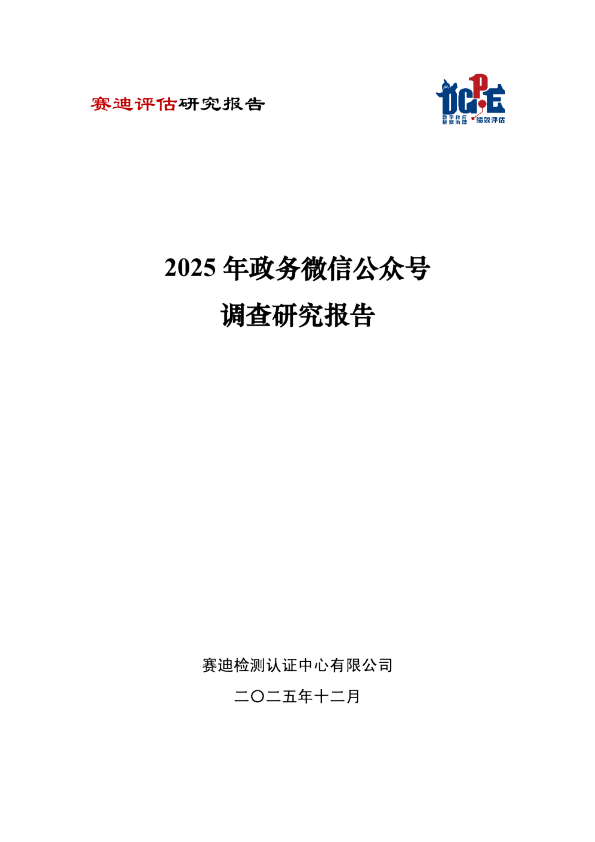 2025年政务微信公众号调查研究报告