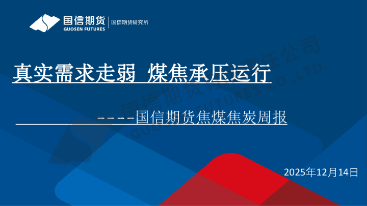 焦煤焦炭周报:真实需求走弱 煤焦承压运行